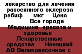 лекарство для лечения рассеянного склероза ребиф  44 мкг  › Цена ­ 40 000 - Все города Медицина, красота и здоровье » Лекарственные средства   . Ненецкий АО,Великовисочное с.